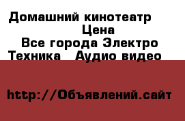 Домашний кинотеатр Elenberg HT-111 › Цена ­ 1 499 - Все города Электро-Техника » Аудио-видео   
